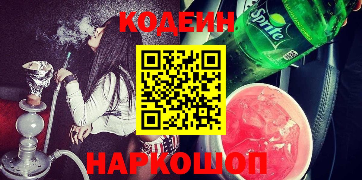 Codein напиток Lean (лин)  Кодеин Purple Drank  Гай  Вход с VPN 