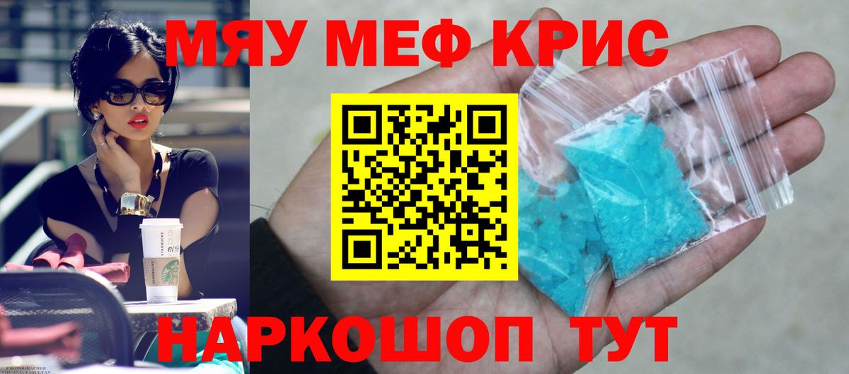 Меф мяу мяу кристаллы Гай